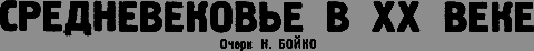Всемирный следопыт 1931 № 05 - _24_srednevekovie.png