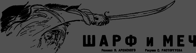 Всемирный следопыт 1931 № 04 - _10_sharf.png