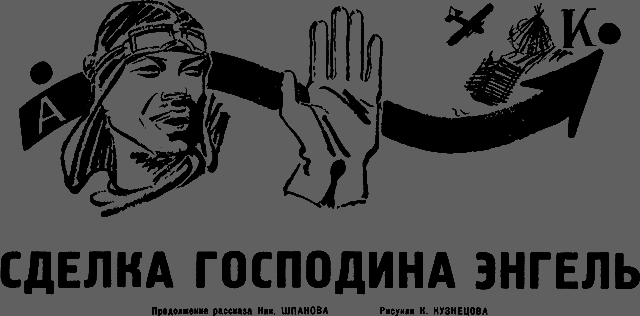 Всемирный следопыт 1931 № 04 - _23_sdelka.png