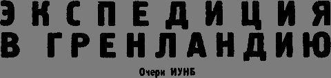 Всемирный следопыт 1931 № 04 - _26_ekspediciya.png