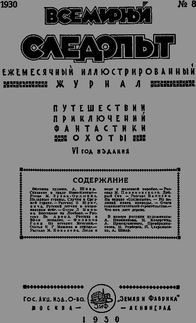 Всемирный следопыт 1930 № 08 - _03_soderg.png