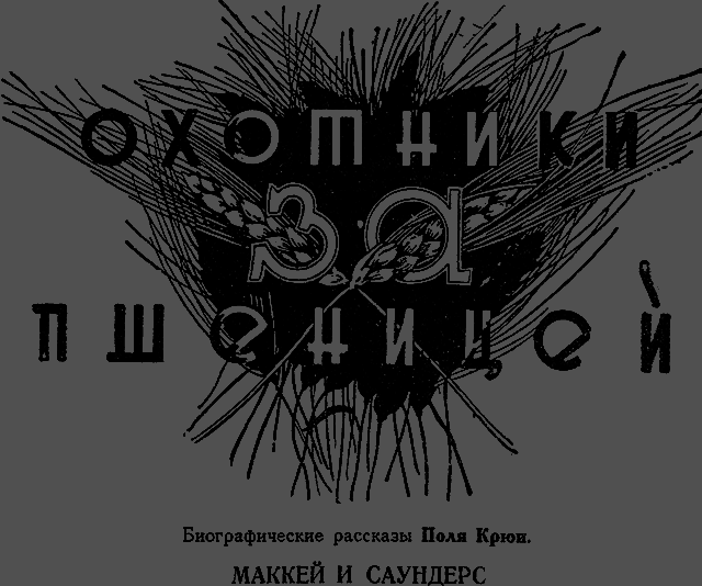 Всемирный следопыт 1930 № 06 - _27_ohotniki.png