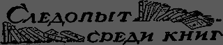 Всемирный следопыт 1929 № 10 - _48_knigi.png