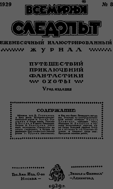 Всемирный следопыт 1929 № 08 - _03_soderg.png