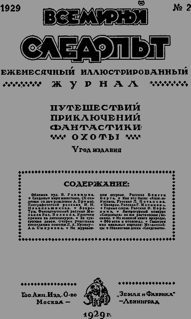 Всемирный следопыт 1929 № 02 - _03_soderg.png