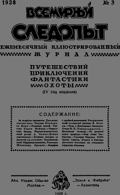 Всемирный следопыт 1928 № 03 - _03_soderg.png