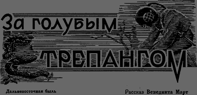 Всемирный следопыт 1928 № 03 - _05_zatrepangom.png