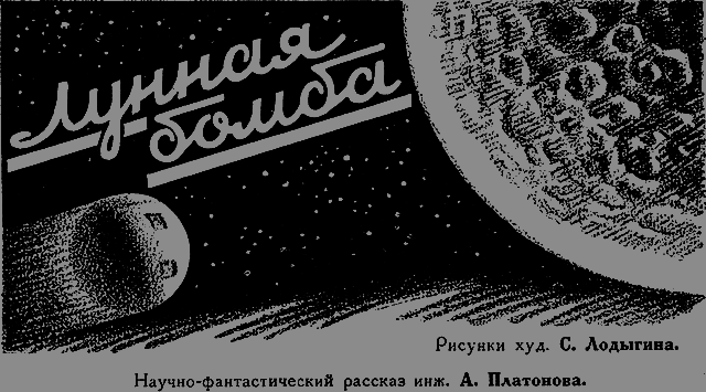 Всемирный следопыт 1926 № 12 - _05_bomba.png