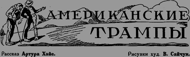 Всемирный следопыт 1926 № 12 - _25_trampi.png