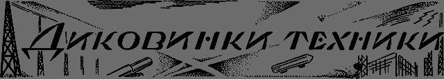 Всемирный следопыт 1926 № 12 - _49_tehnika.png
