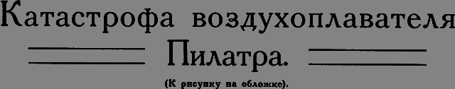 Всемирный следопыт 1926 № 12 - _55_katastrofa.png