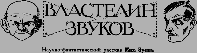 Всемирный следопыт 1926 № 11 - _05_vlastelin.png
