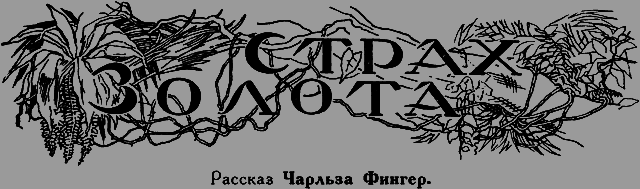Всемирный следопыт 1926 № 11 - _11_strah.png