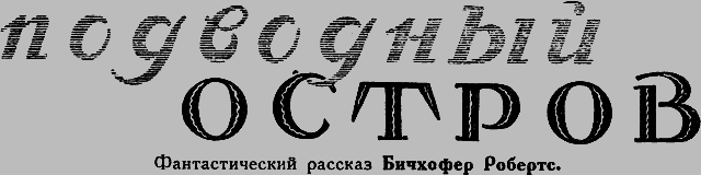 Всемирный следопыт 1926 № 11 - _23_ostrov.png