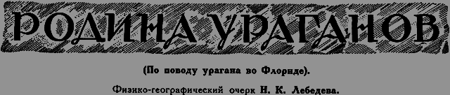 Всемирный следопыт 1926 № 11 - _37_Uragani.png