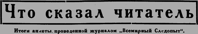 Всемирный следопыт 1926 № 11 - _39_chitatel.png