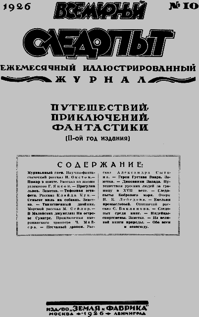 Всемирный следопыт 1926 № 10 - _03_soderg.png