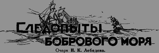 Всемирный следопыт 1926 № 10 - _36_sledopiti.png