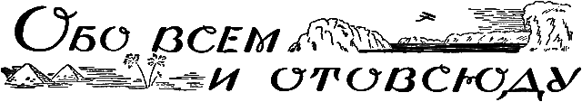 Всемирный следопыт 1926 № 10 - _50_obovsem.png