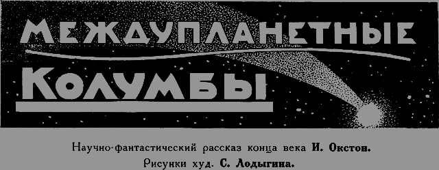 Всемирный следопыт 1926 № 09 - _05_kolumbi.png