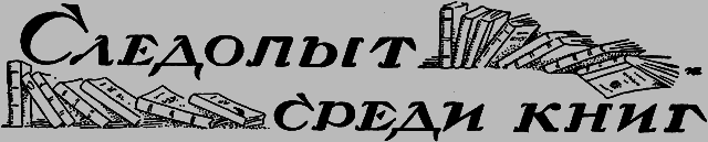 Всемирный следопыт 1926 № 08 - _58_knigi.png