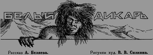 Всемирный следопыт 1926 № 07 - _09_beldikar.png
