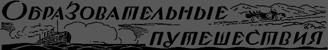 Всемирный следопыт, 1926 № 06 - _44_puteshestv.png