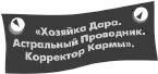 Хозяйка Дара (СИ) - i_002.jpg