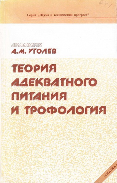 Теория адекватного питания и трофология - _0.jpg