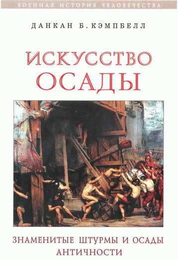 Искусство осады. Знаменитые штурмы и осады Античности - i_002.jpg