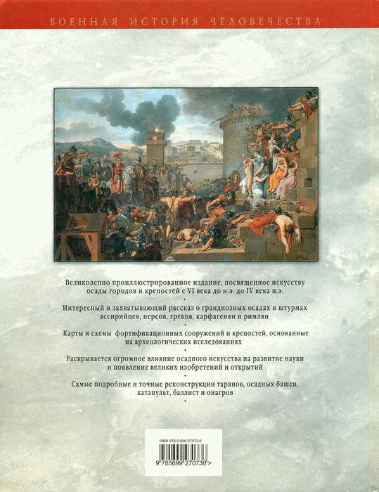 Искусство осады. Знаменитые штурмы и осады Античности - i_152.jpg