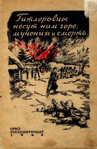 Гитлеровцы несут нам горе, мучения и смерть - _0.jpg