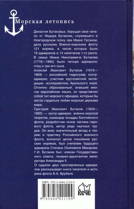 Адмиралы Бутаковы — флотская слава России - i_025.jpg