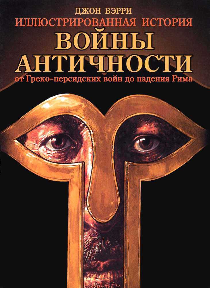 Войны античности от Греко-персидских войн до падения Рима - _0.jpg