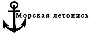 Из истории Тихоокеанского флота - i_001.png