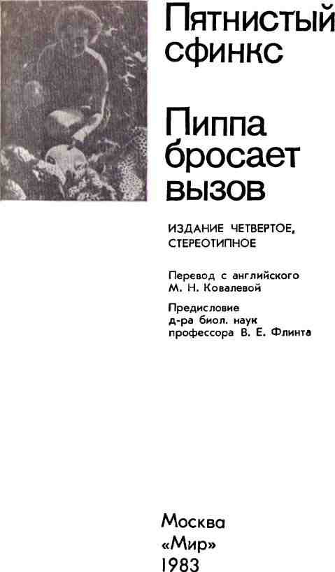 Пятнистый сфинкс. Пиппа бросает вызов (с иллюстрациями) - i_001.jpg