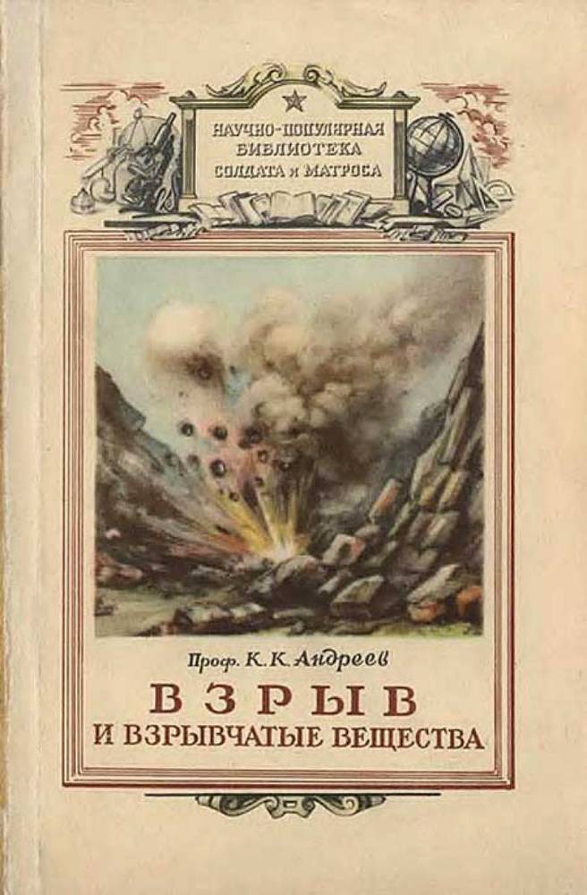Взрыв и взрывчатые вещества - _1.jpg