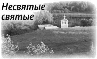 «Несвятые святые» и другие рассказы - _278.jpg