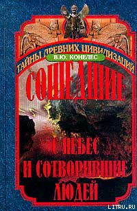 Сошедшие с небес и сотворившие людей - img_0.png