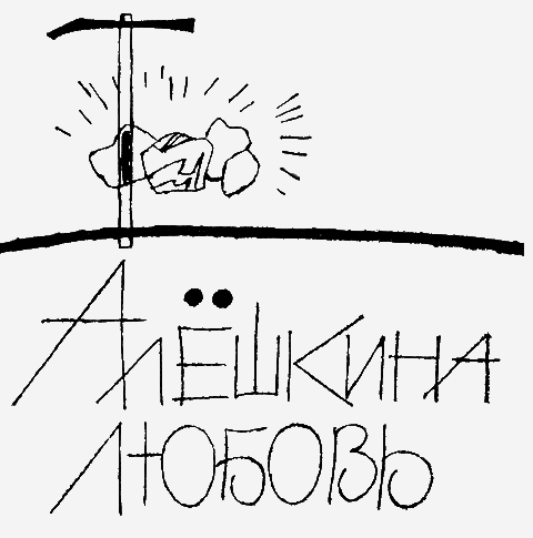 Алешкина любовь. Простая история. - i_002.png