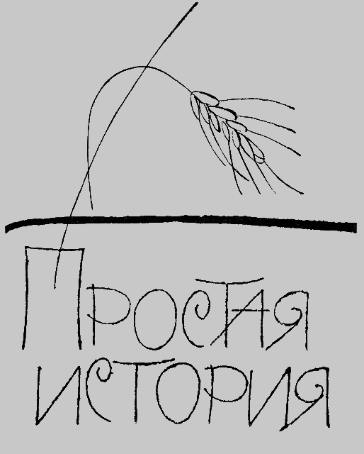 Алешкина любовь. Простая история. - i_003.png