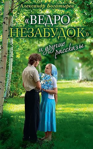 "Ведро незабудок" и другие рассказы - _0.jpg