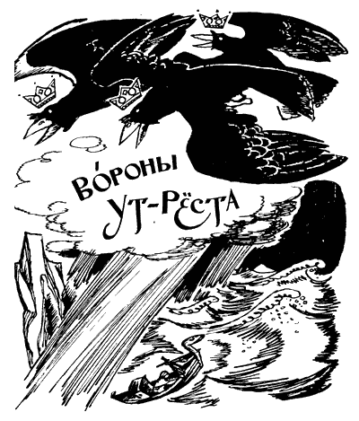 На восток от солнца, на запад от луны: Норв. сказки и предания - i_002.png