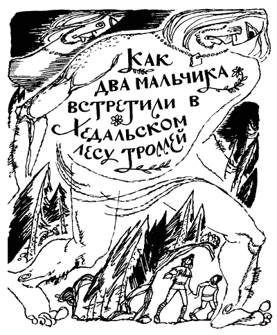 На восток от солнца, на запад от луны: Норв. сказки и предания - i_020.png