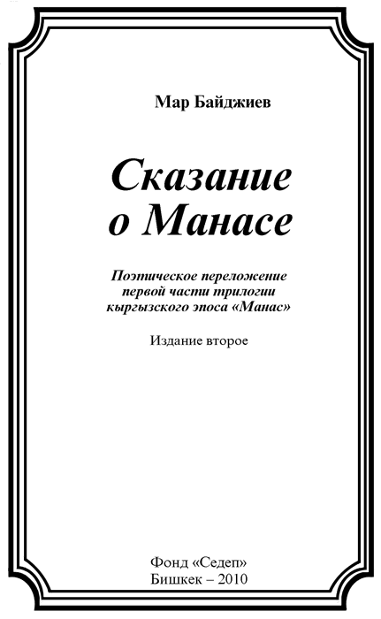 Сказание о Манасе - i_001.png
