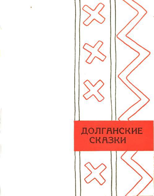 Сибирские сказки - i_011.jpg