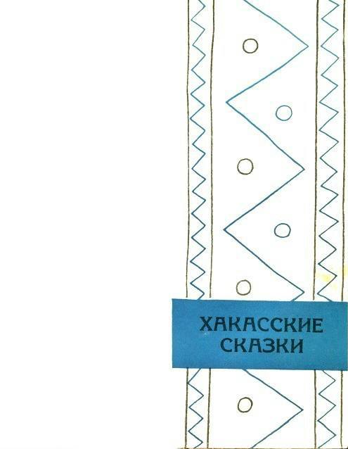 Сибирские сказки - i_013.jpg