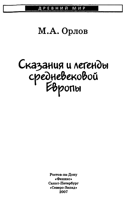 Сказания и легенды Средневековой Европы - i_004.png