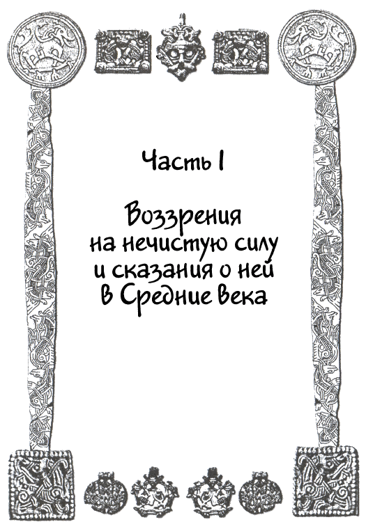 Сказания и легенды Средневековой Европы - i_006.png