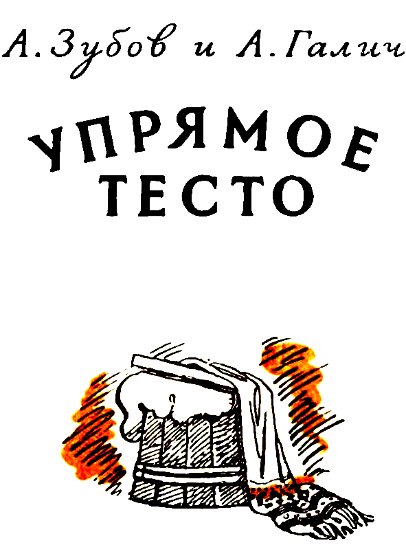 Упрямое тесто - pic_2.png